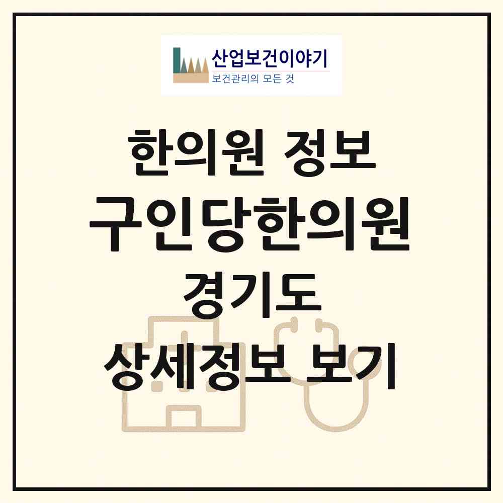2026 구인당한의원 (동두천시 송내동)|한의원|요양기관 정보