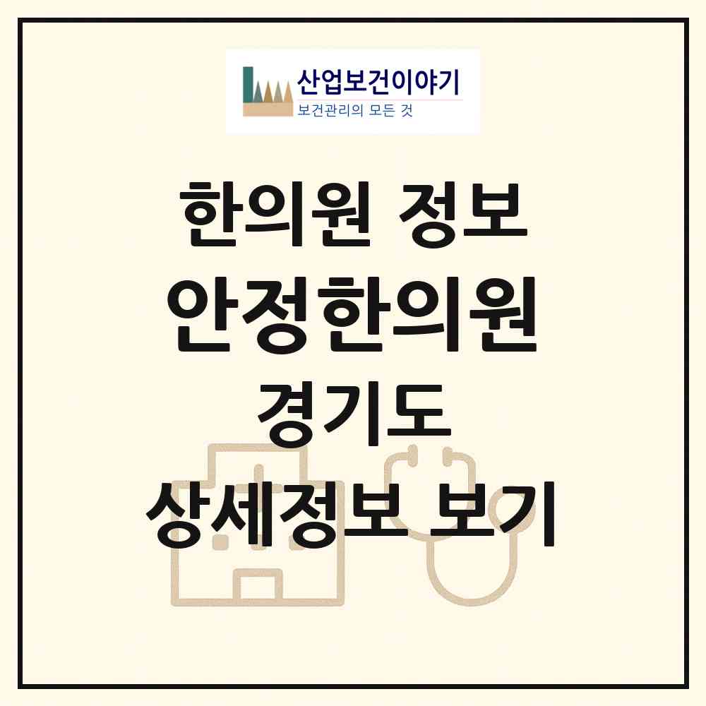 2026 안정한의원 (부천시 소사본동)|한의원|요양기관 정보