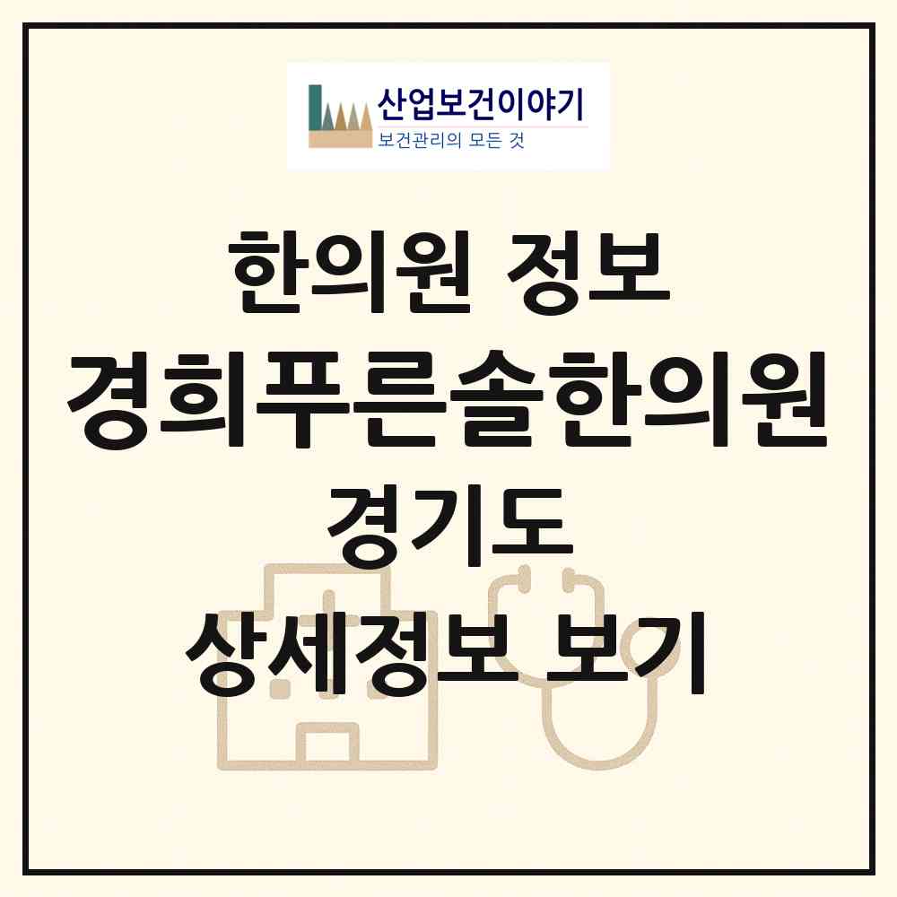 2026 경희푸른솔한의원 (동두천시 생연2동)|한의원|요양기관 정보