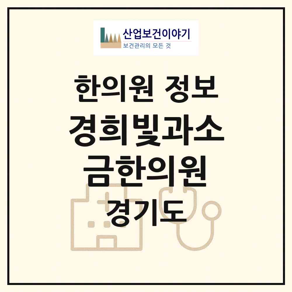 2026 경희빛과소금한의원 (안양시 신촌동)|한의원|요양기관 정보