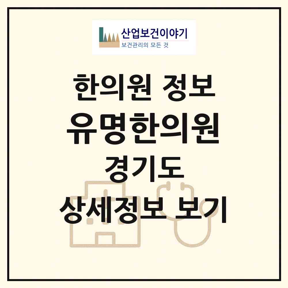 2026 유명한의원 (광명시 하안4동)|한의원|요양기관 정보