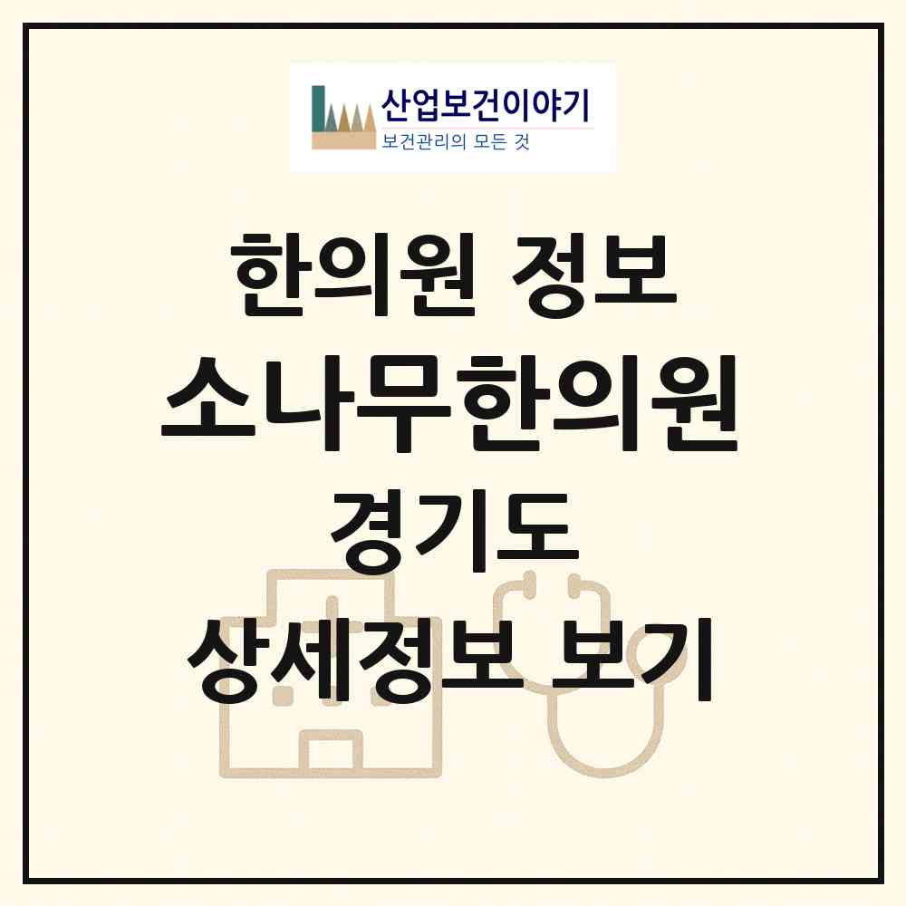 2026 소나무한의원 (광명시 광명7동)|한의원|요양기관 정보