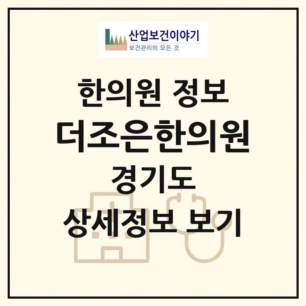 2026 더조은한의원 (시흥시 정왕2동)|한의원|요양기관 정보