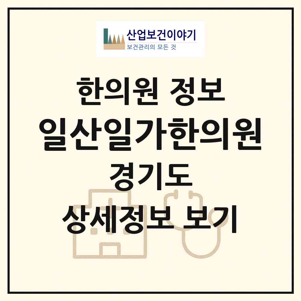 2026 일산일가한의원 (고양시 대화동)|한의원|요양기관 정보