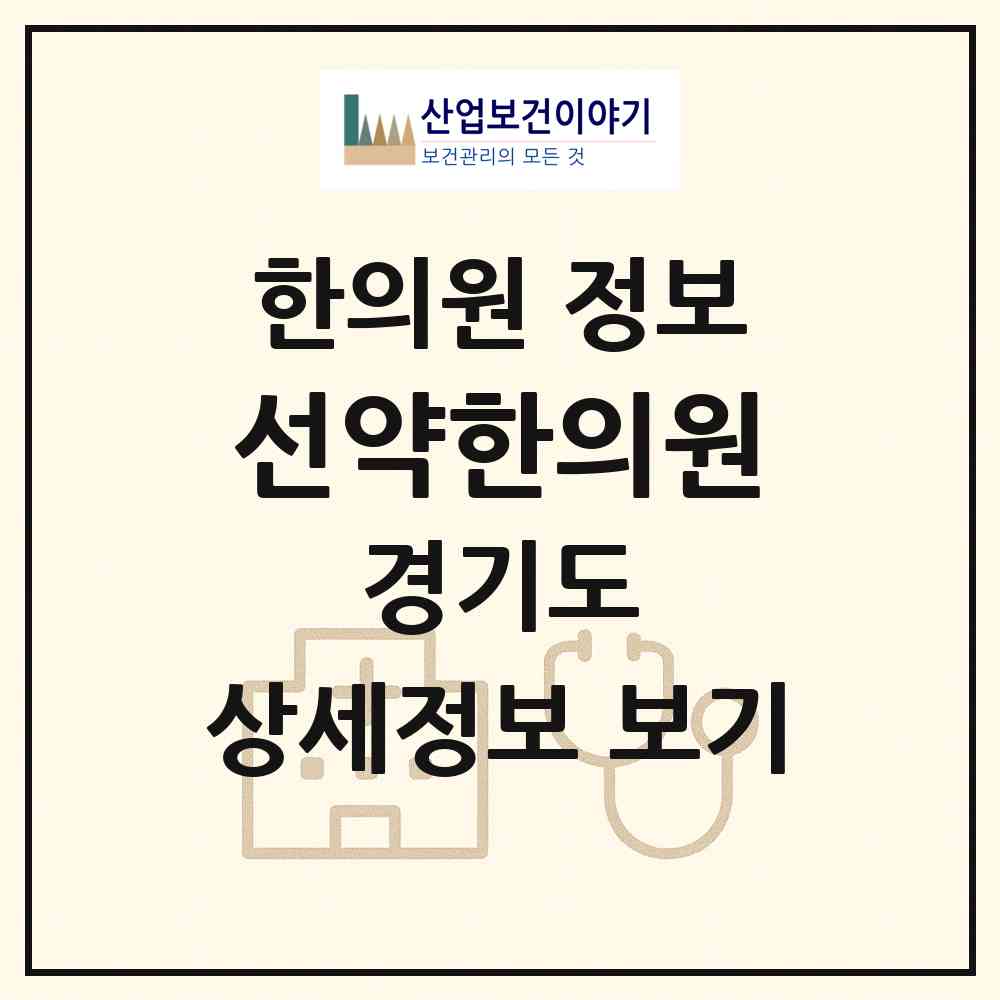 2026 선약한의원 (고양시 일산2동)|한의원|요양기관 정보