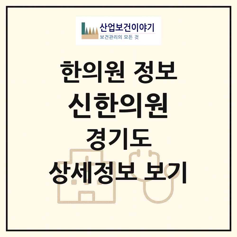 2026 신한의원 (평택시 비전1동)|한의원|요양기관 정보