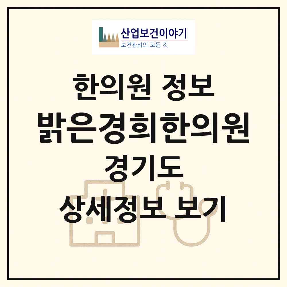 2026 밝은경희한의원 (안산시 호수동)|한의원|요양기관 정보