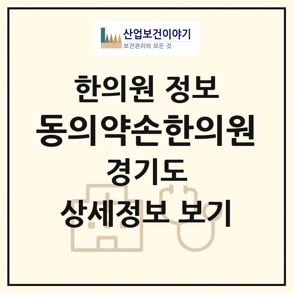 2026 동의약손한의원 (고양시 풍산동)|한의원|요양기관 정보