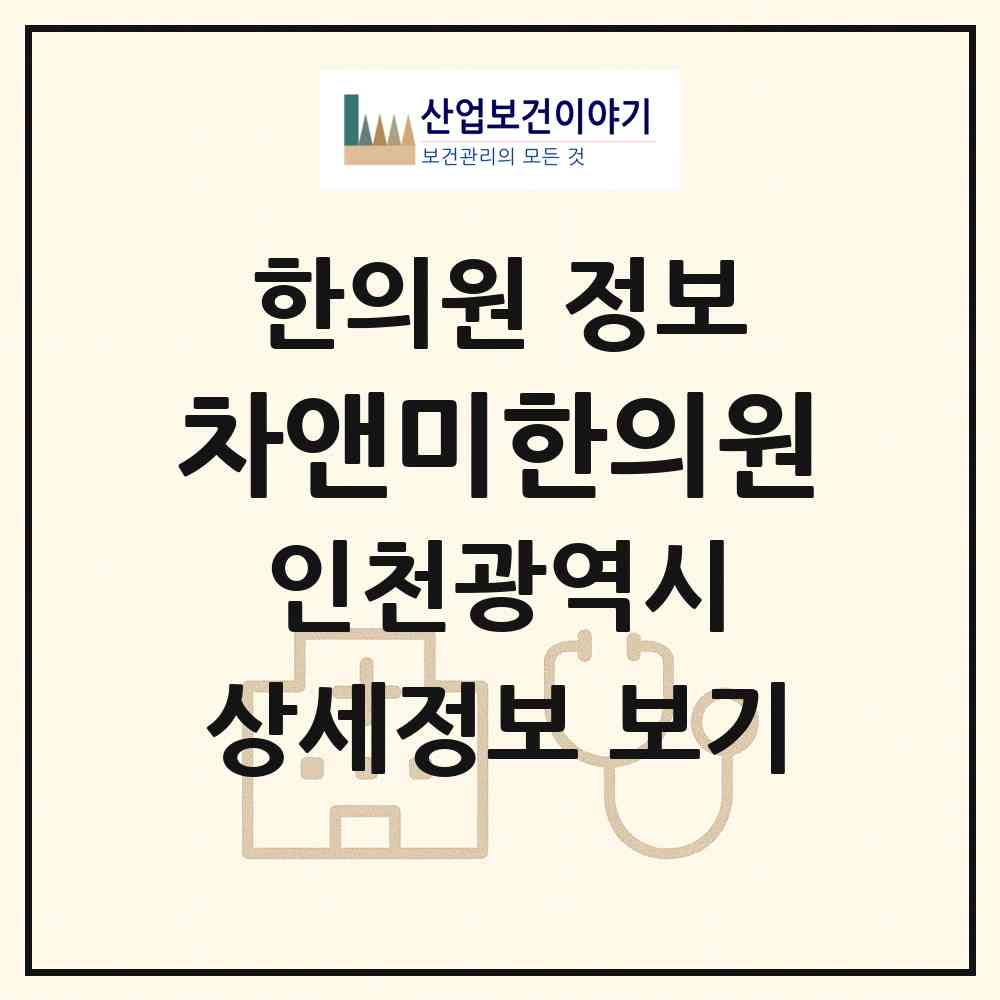 2026 차앤미한의원 (인천 남동구 간석2동)|한의원|요양기관 정보