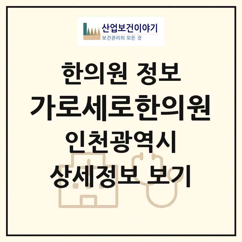 2026 가로세로한의원 (인천 남동구 구월3동)|한의원|요양기관 정보