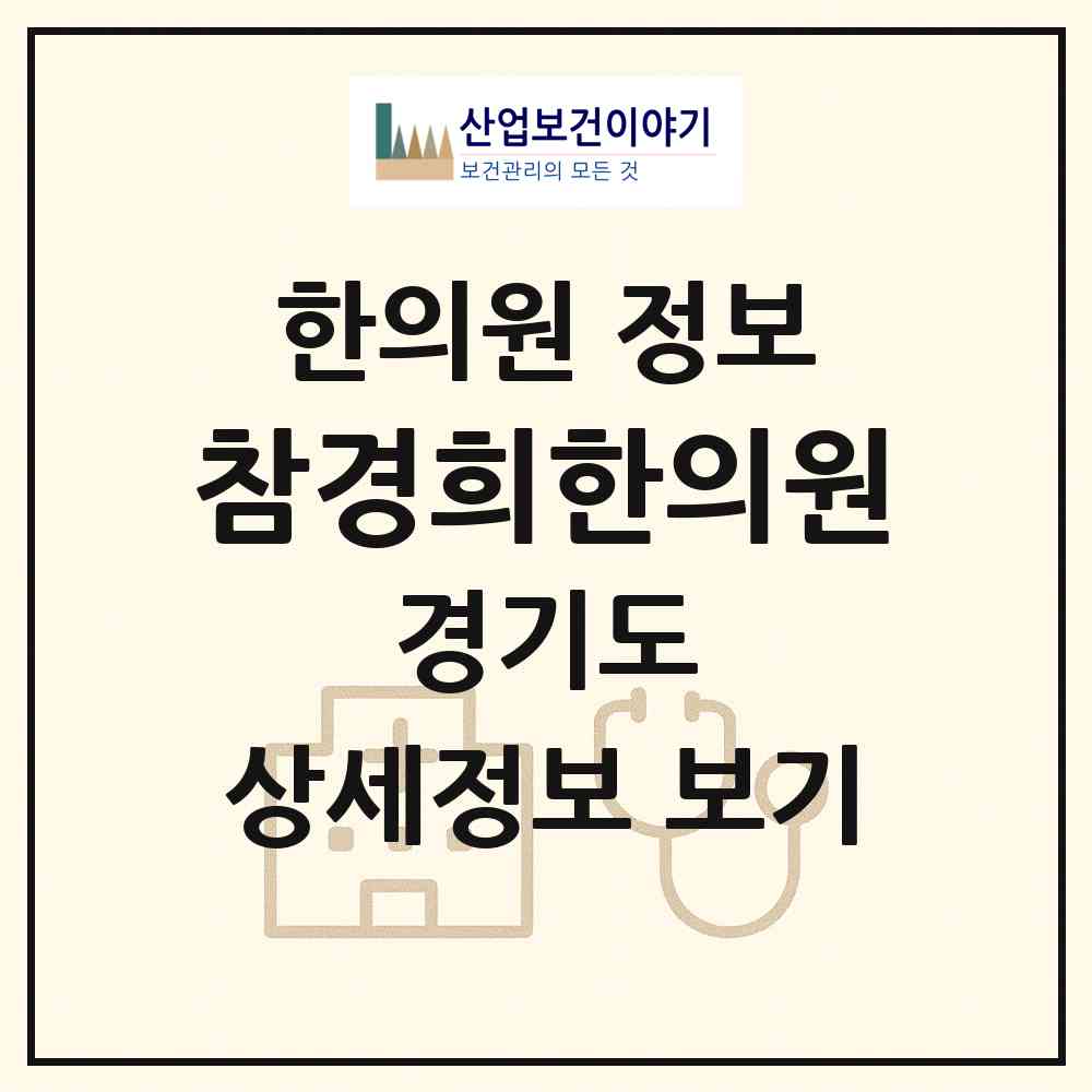 2026 참경희한의원 (용인시 동백1동)|한의원|요양기관 정보