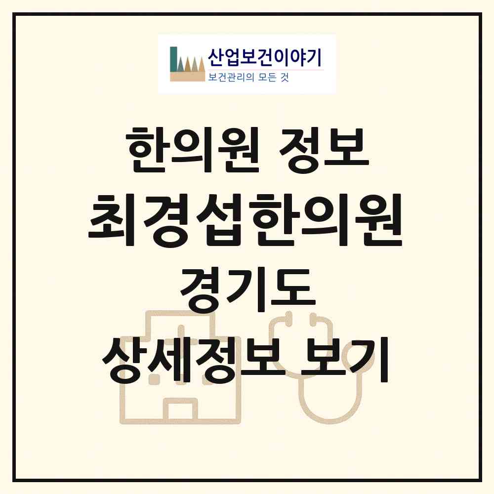 2026 최경섭한의원 (파주시 금촌1동)|한의원|요양기관 정보