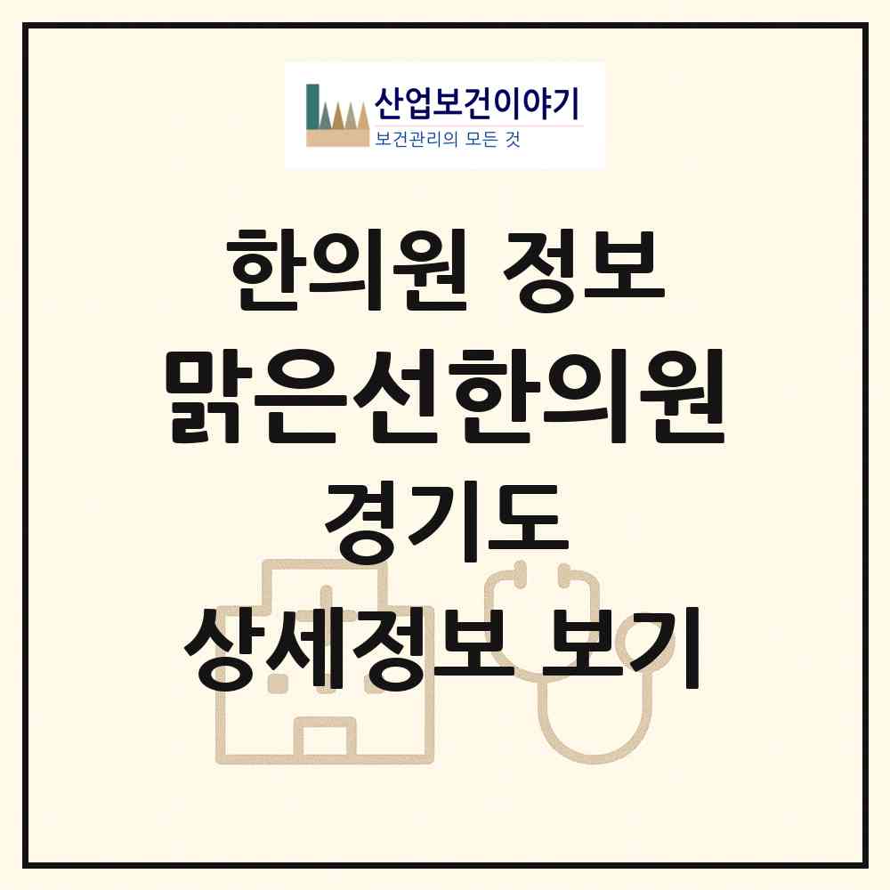 2026 맑은선한의원 (고양시 주엽1동)|한의원|요양기관 정보
