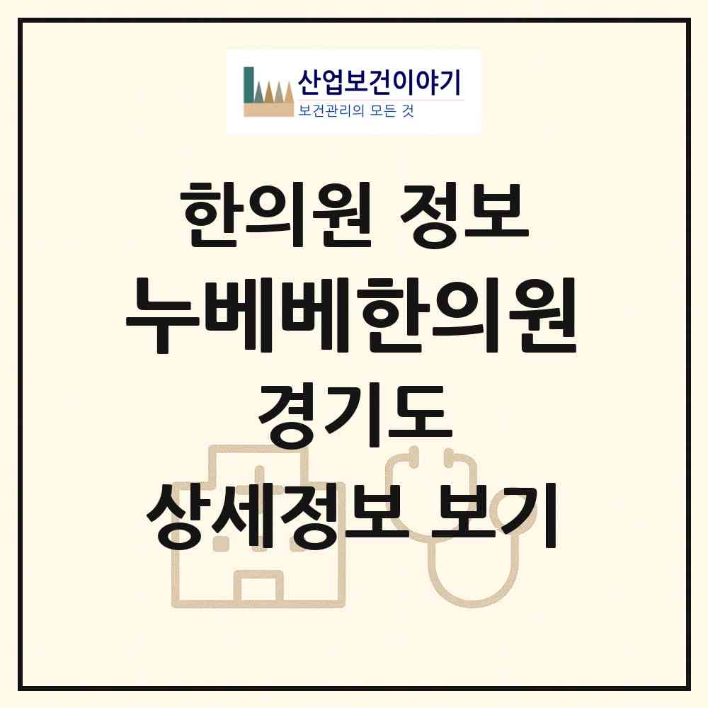 2026 누베베한의원 (성남시 야탑1동)|한의원|요양기관 정보