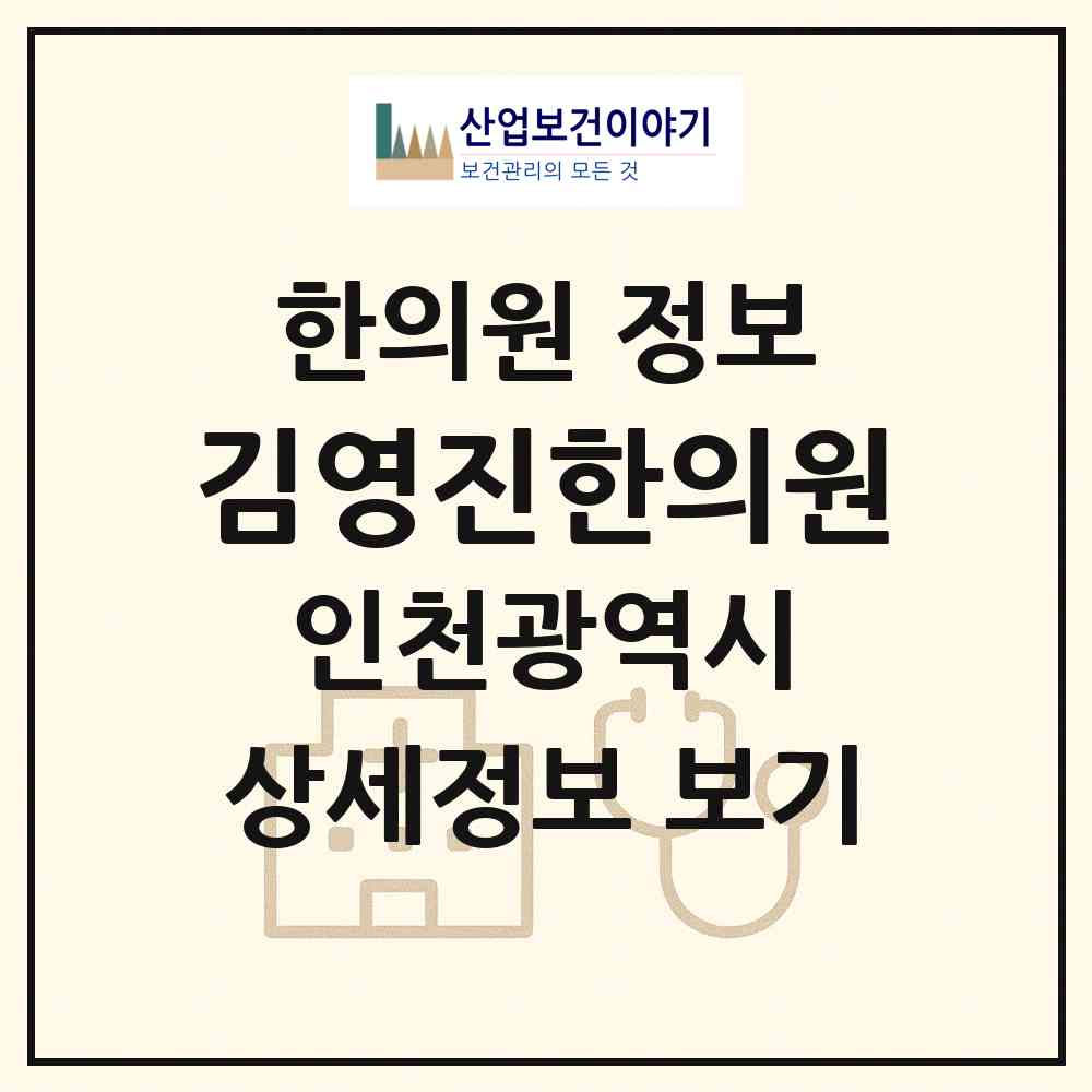 2026 김영진한의원 (인천 남동구 논현고잔동)|한의원|요양기관 정보
