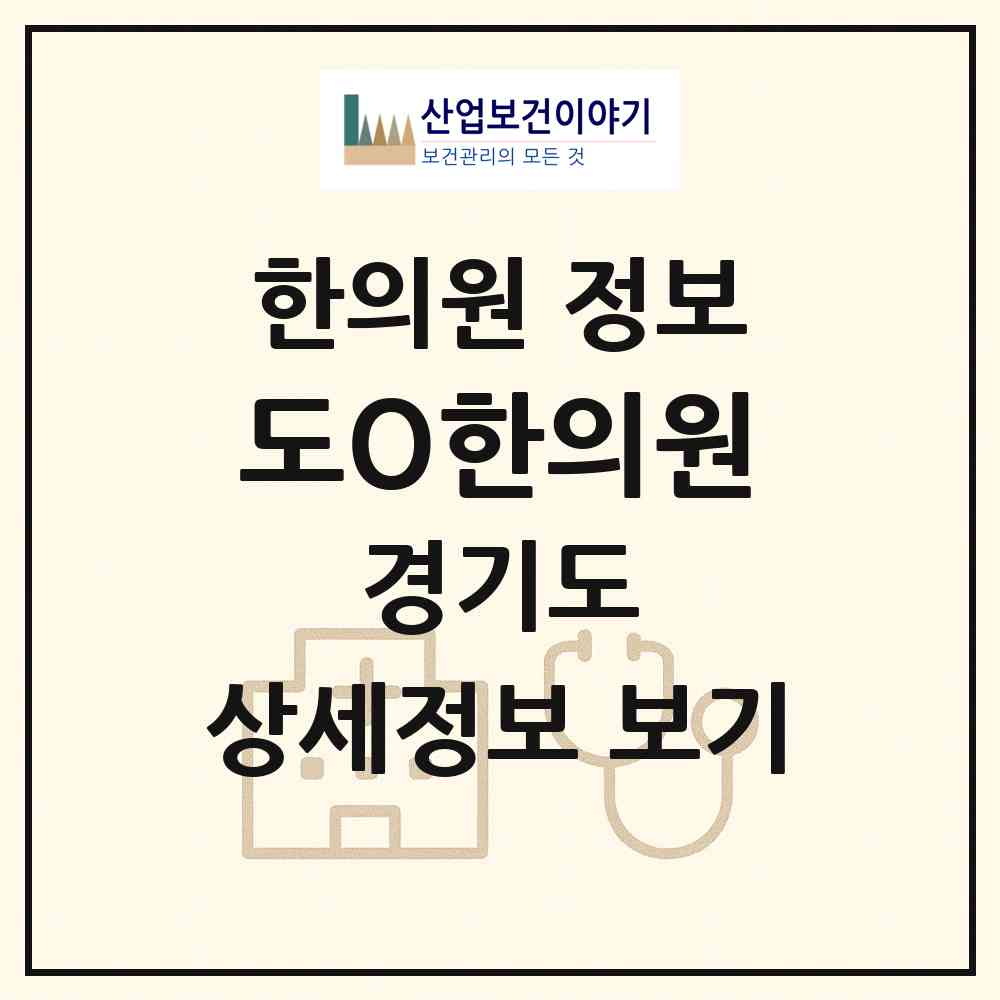 2026 도O한의원 (성남시 서현1동)|한의원|요양기관 정보