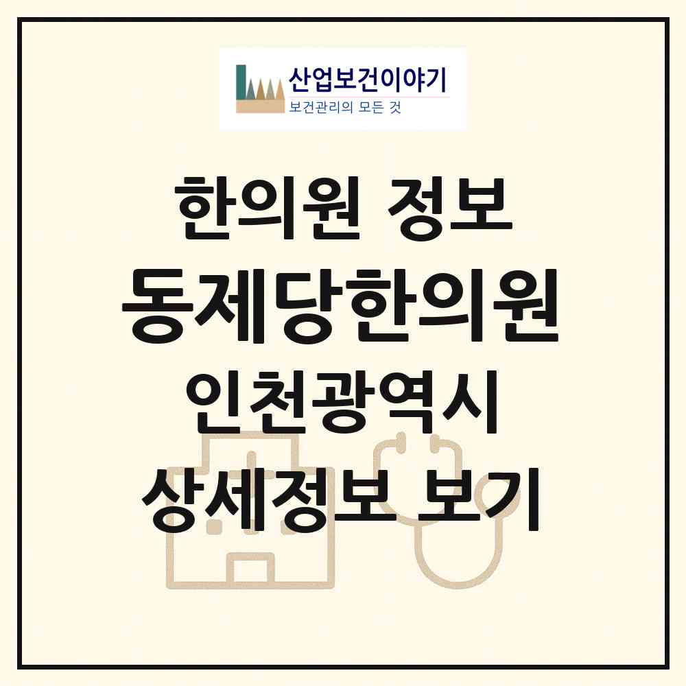 2026 동제당한의원 (인천 동구 송림3.5동)|한의원|요양기관 정보