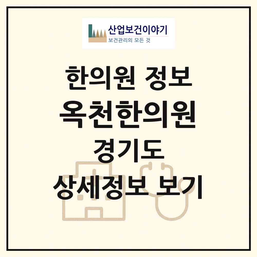 2026 옥천한의원 (양평군 옥천면)|한의원|요양기관 정보