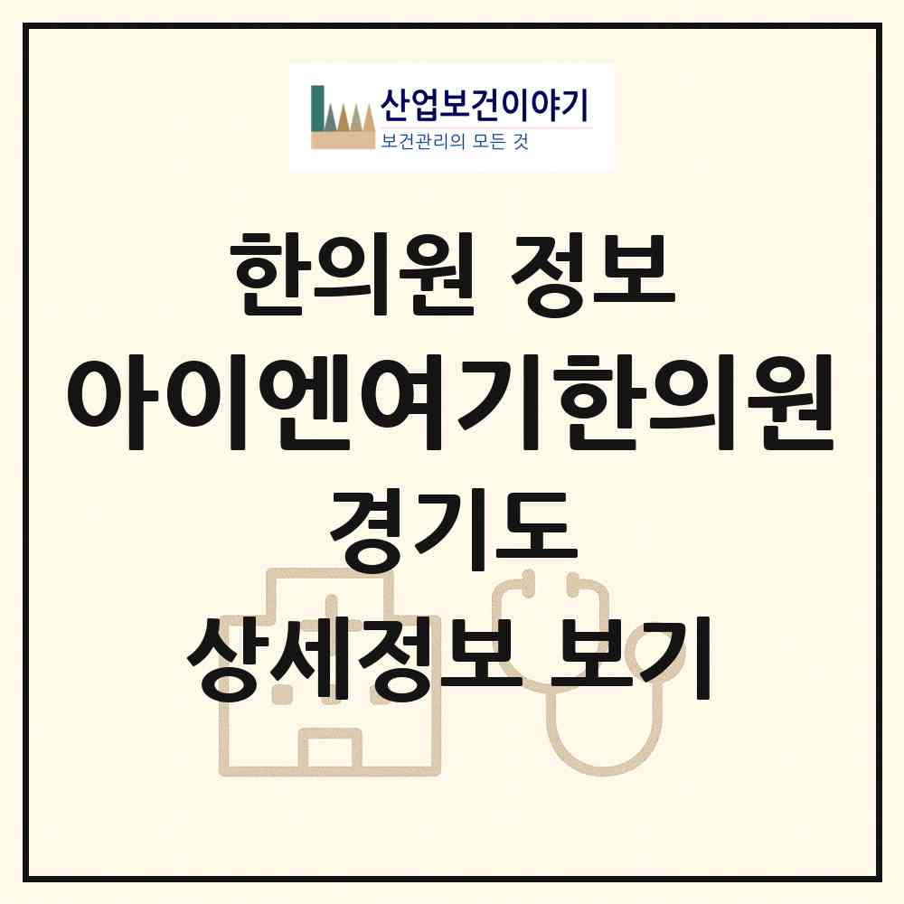 2026 아이엔여기한의원 (부천시 중1동)|한의원|요양기관 정보