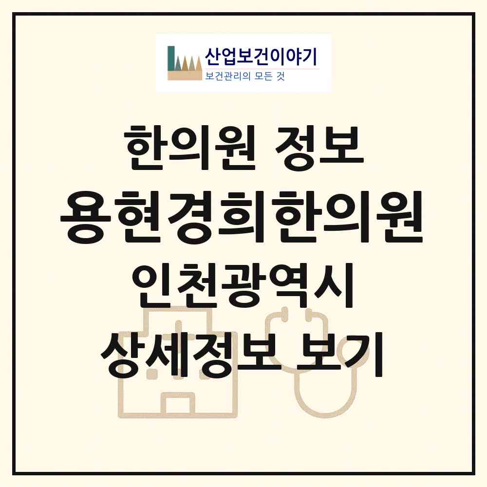 2026 용현경희한의원 (인천 미추홀구 숭의2동)|한의원|요양기관 정보
