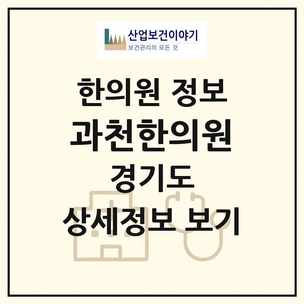 2026 과천한의원 (과천시 별양동)|한의원|요양기관 정보