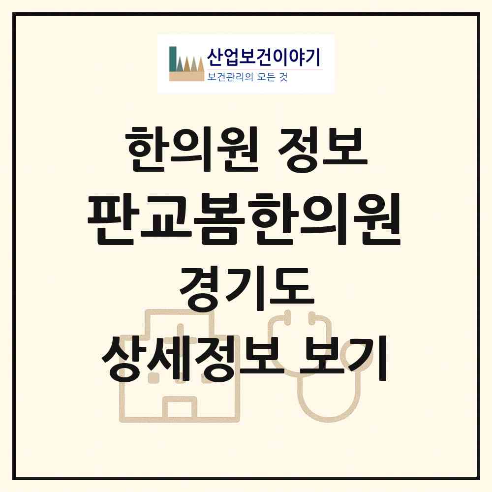 2026 판교봄한의원 (성남시 운중동)|한의원|요양기관 정보