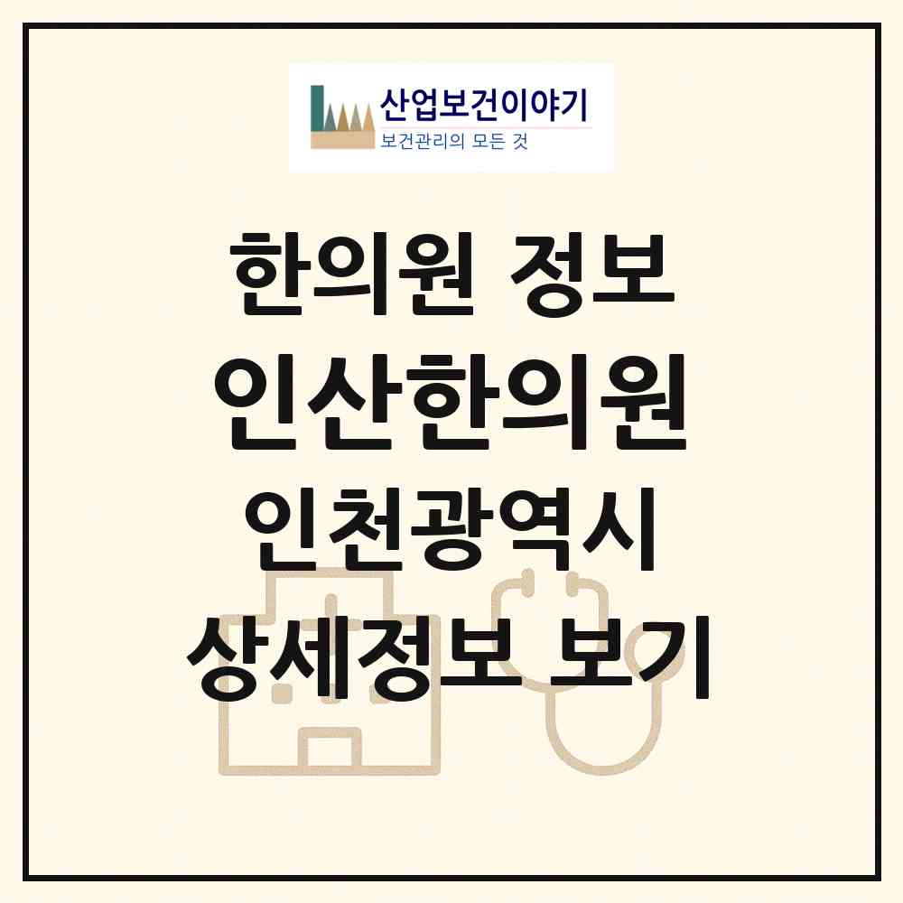 2026 인산한의원 (인천 남동구 구월4동)|한의원|요양기관 정보
