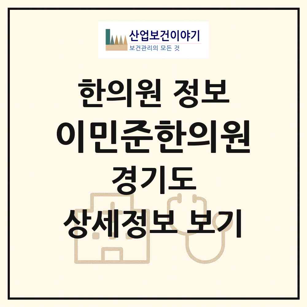 2026 이민준한의원 (성남시 수내1동)|한의원|요양기관 정보