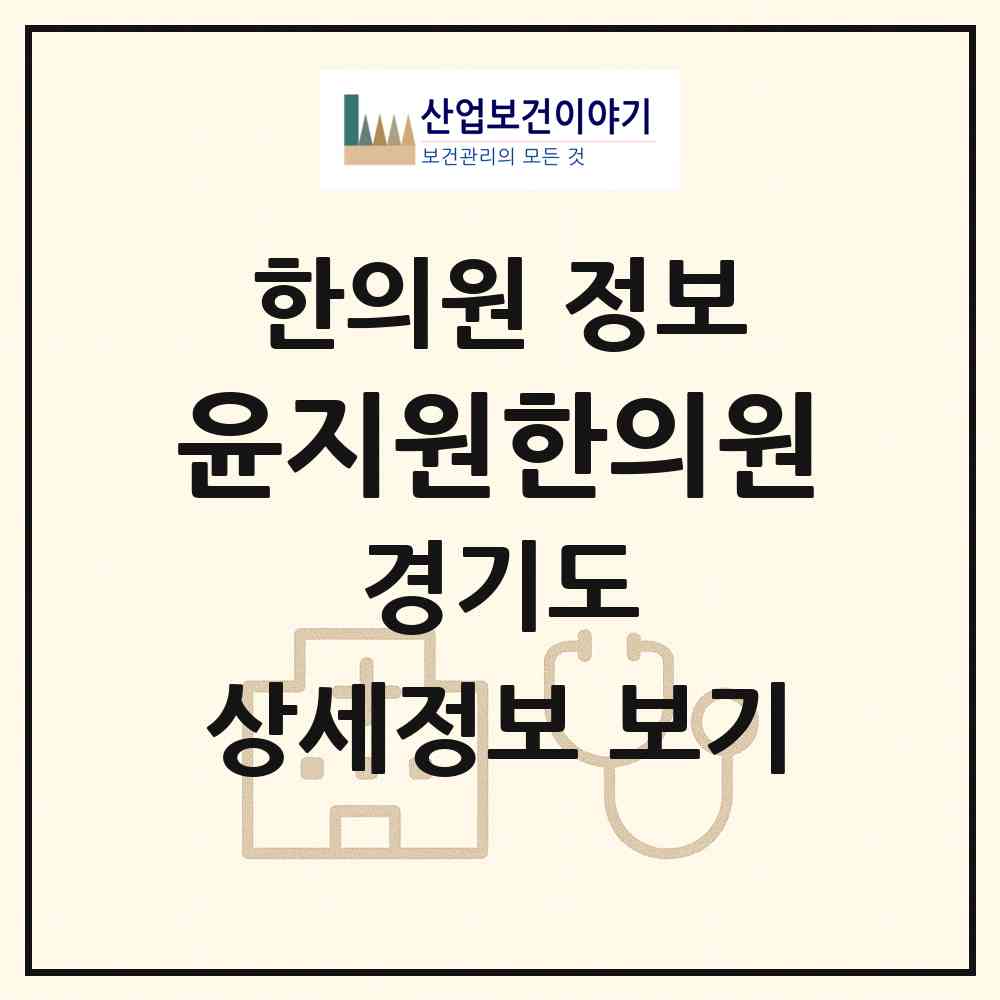 2026 윤지원한의원 (구리시 갈매동)|한의원|요양기관 정보
