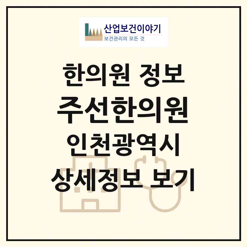 2026 주선한의원 (인천 미추홀구 주안8동)|한의원|요양기관 정보