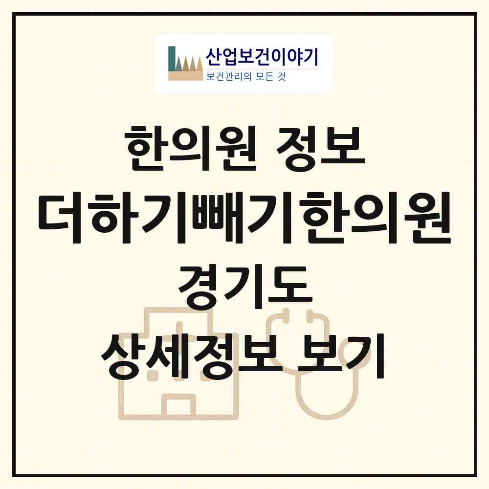 2026 더하기빼기한의원 (김포시 풍무동)|한의원|요양기관 정보