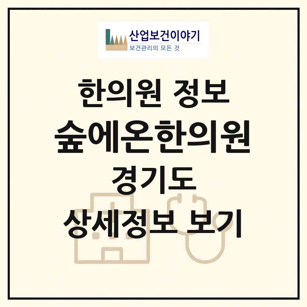 2026 숲에온한의원 (고양시 송포동)|한의원|요양기관 정보