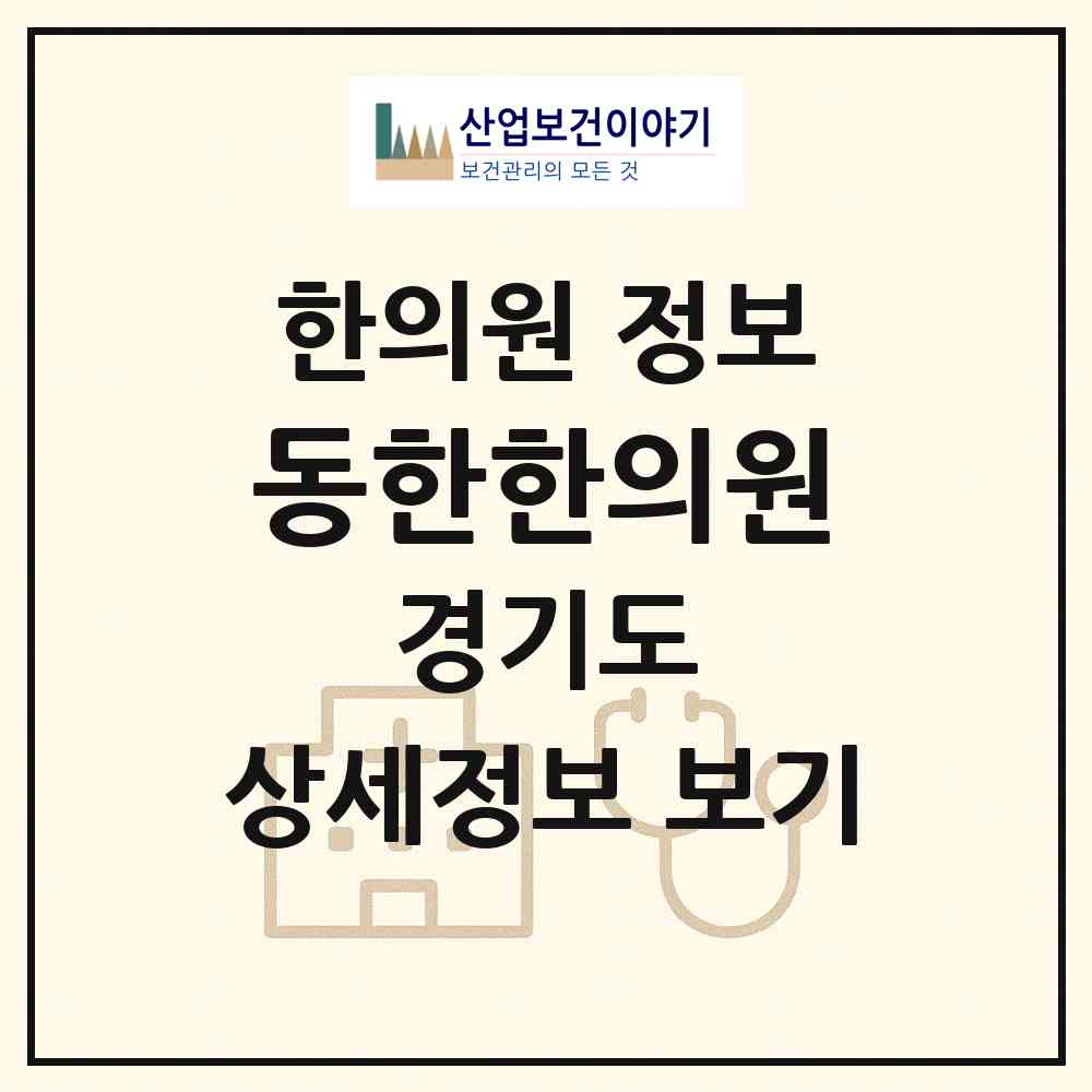 2026 동한한의원 (용인시 풍덕천2동)|한의원|요양기관 정보