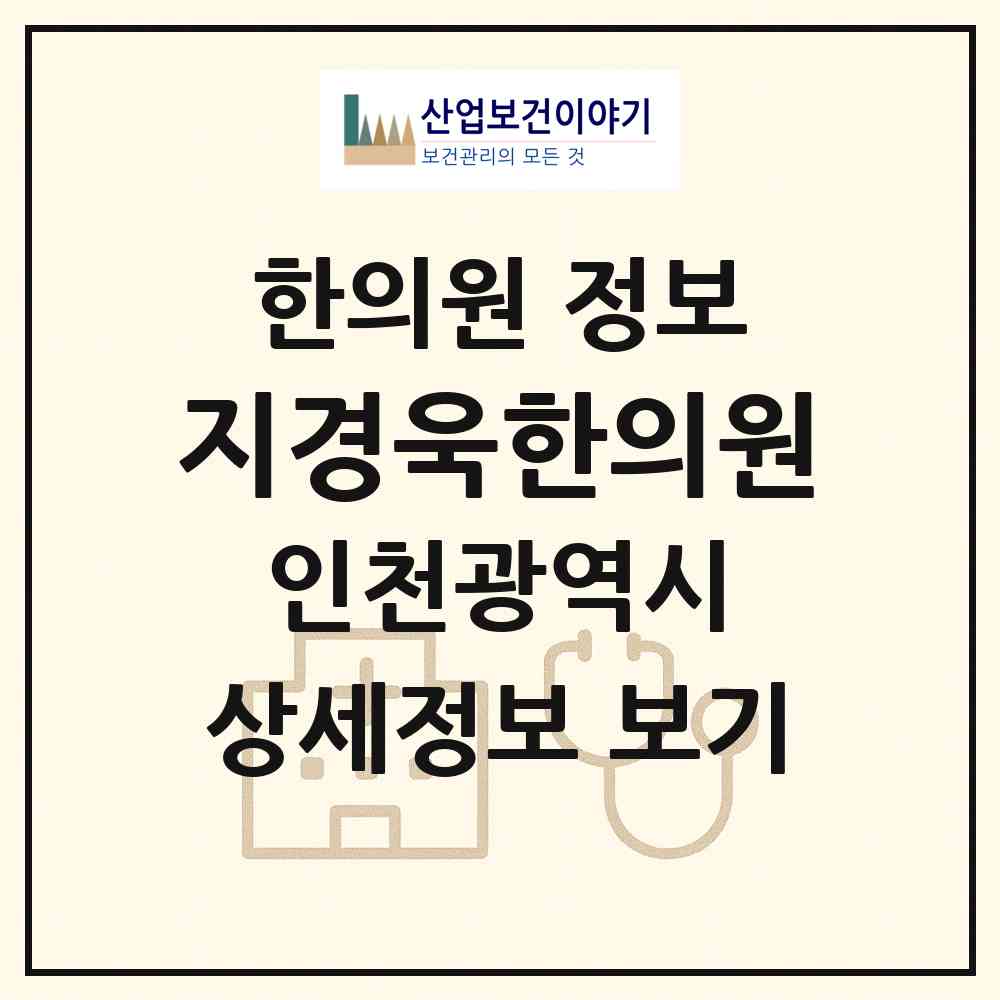 2026 지경욱한의원 (인천 남동구 논현2동)|한의원|요양기관 정보
