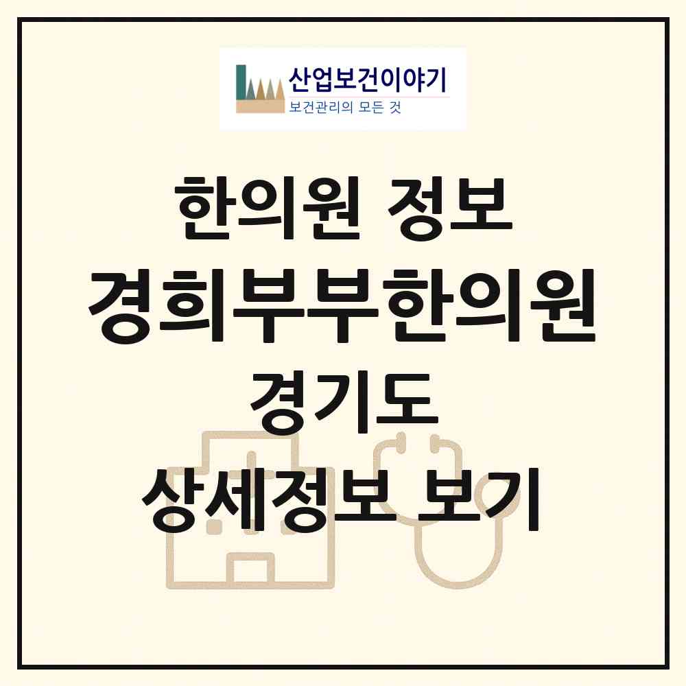 2026 경희부부한의원 (의정부시 송산1동)|한의원|요양기관 정보