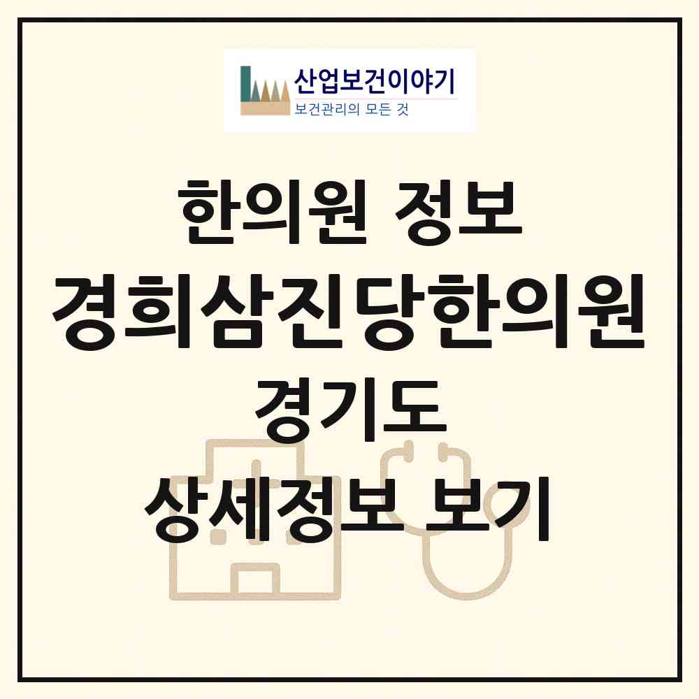 2026 경희삼진당한의원 (광명시 철산3동)|한의원|요양기관 정보