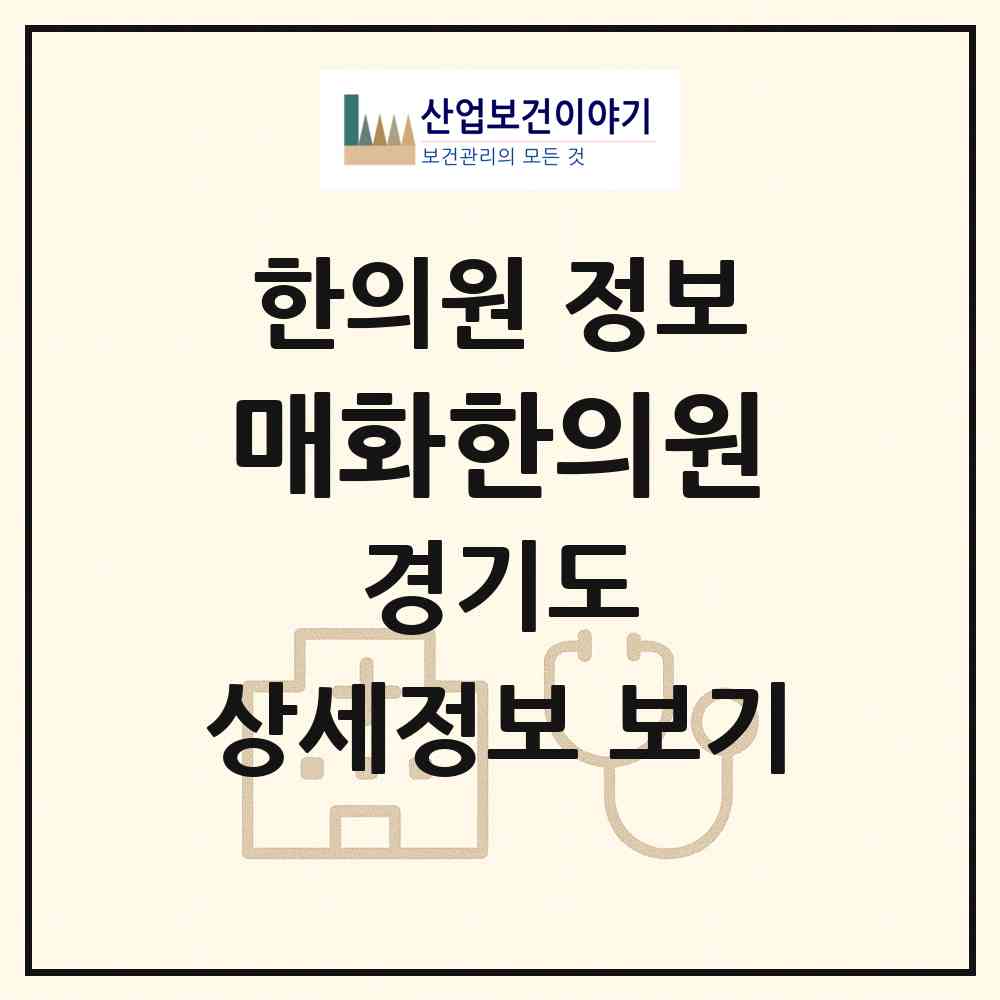 2026 매화한의원 (시흥시 매화동)|한의원|요양기관 정보