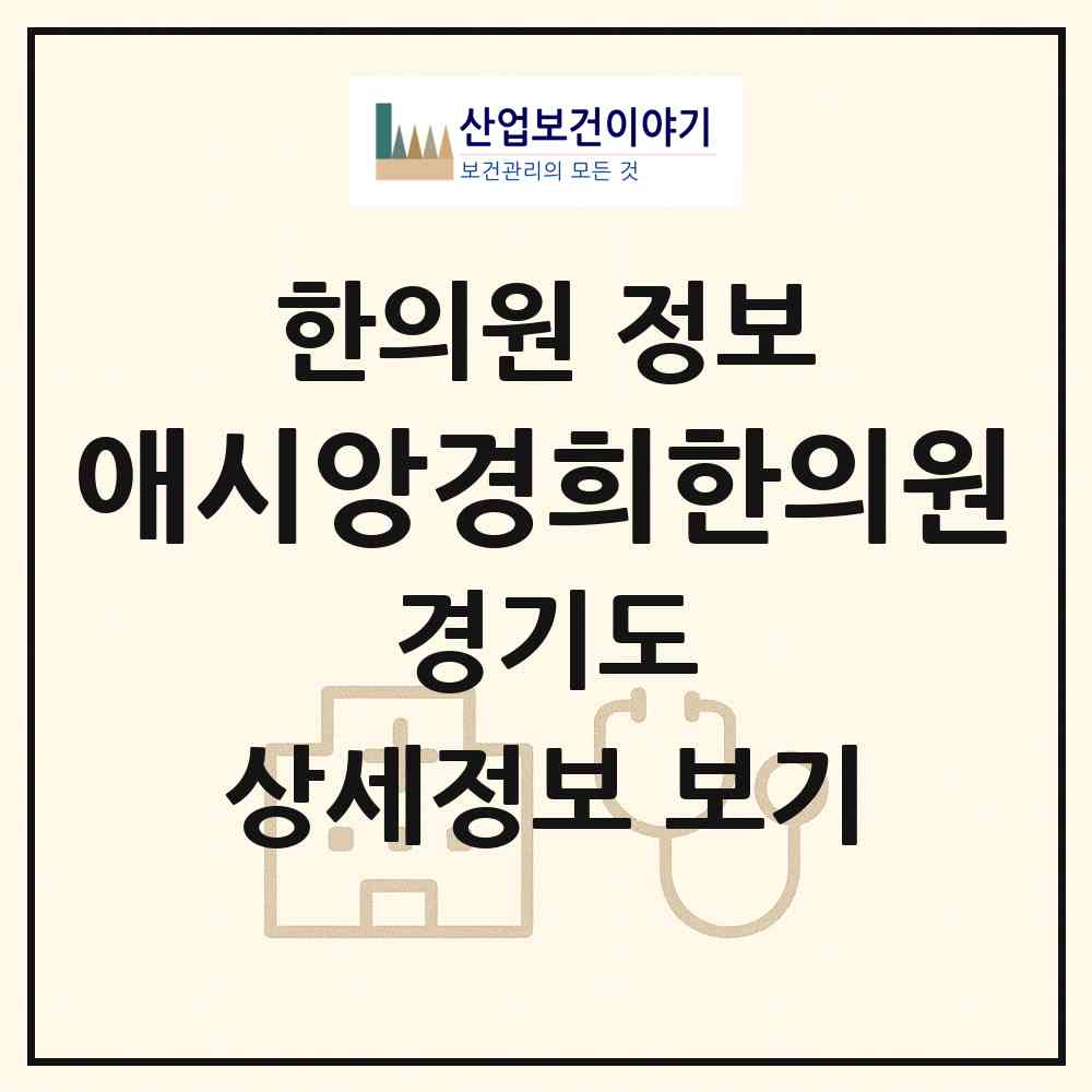 2026 애시앙경희한의원 (남양주시 다산1동)|한의원|요양기관 정보