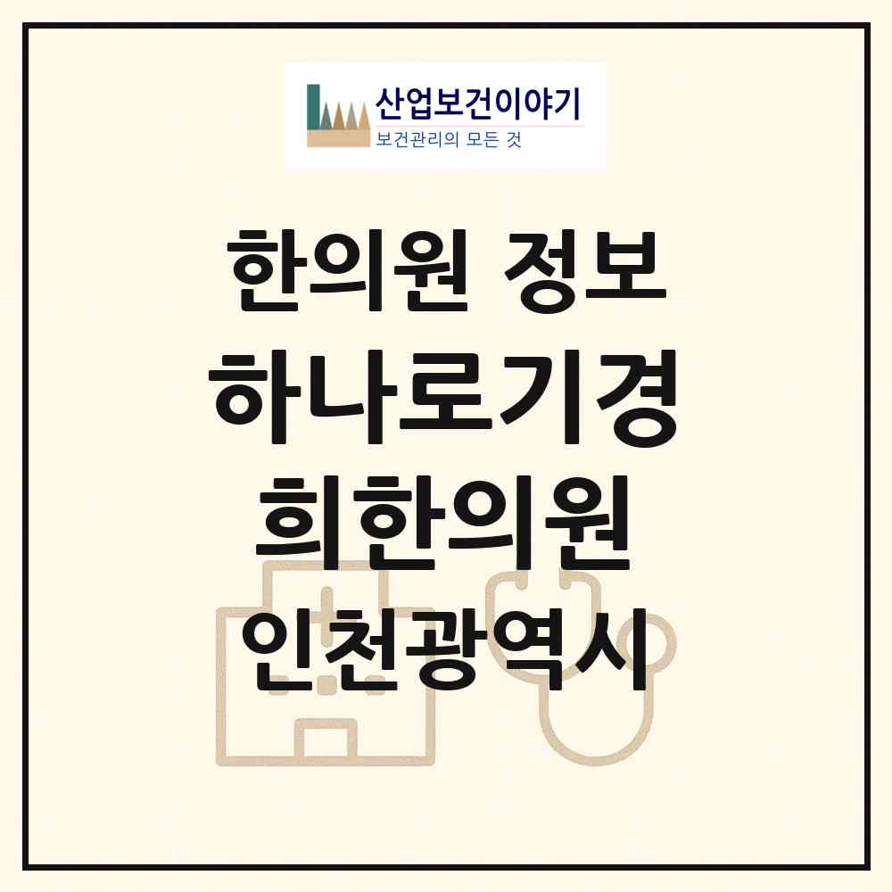 2026 하나로기경희한의원 (인천 부평구 부평4동)|한의원|요양기관 정보