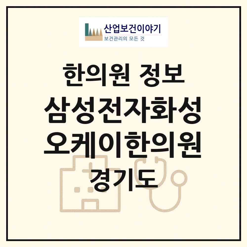 2026 삼성전자화성오케이한의원 (화성시 반월동)|한의원|요양기관 정보