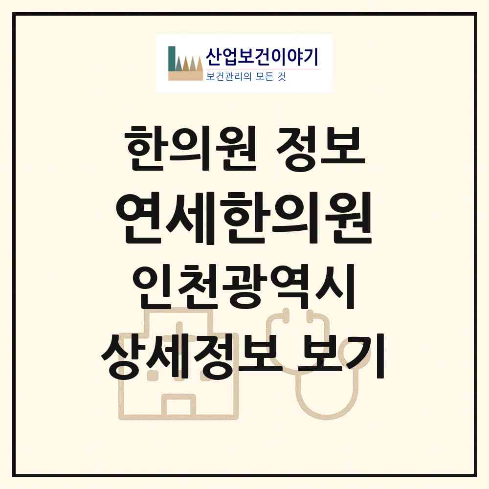 2026 연세한의원 (인천 남동구 구월4동)|한의원|요양기관 정보