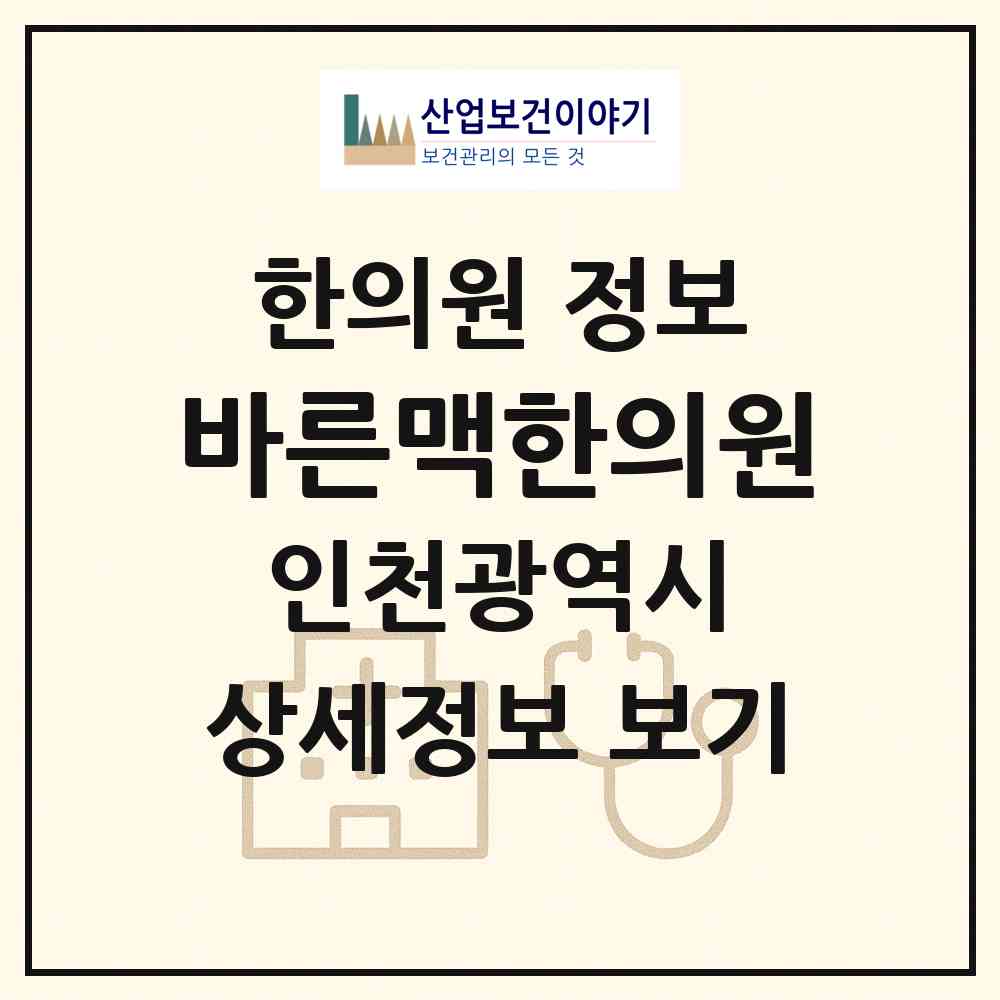 2026 바른맥한의원 (인천 서구 원당동)|한의원|요양기관 정보