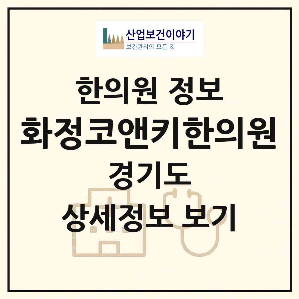 2026 화정코앤키한의원 (고양시 화정1동)|한의원|요양기관 정보
