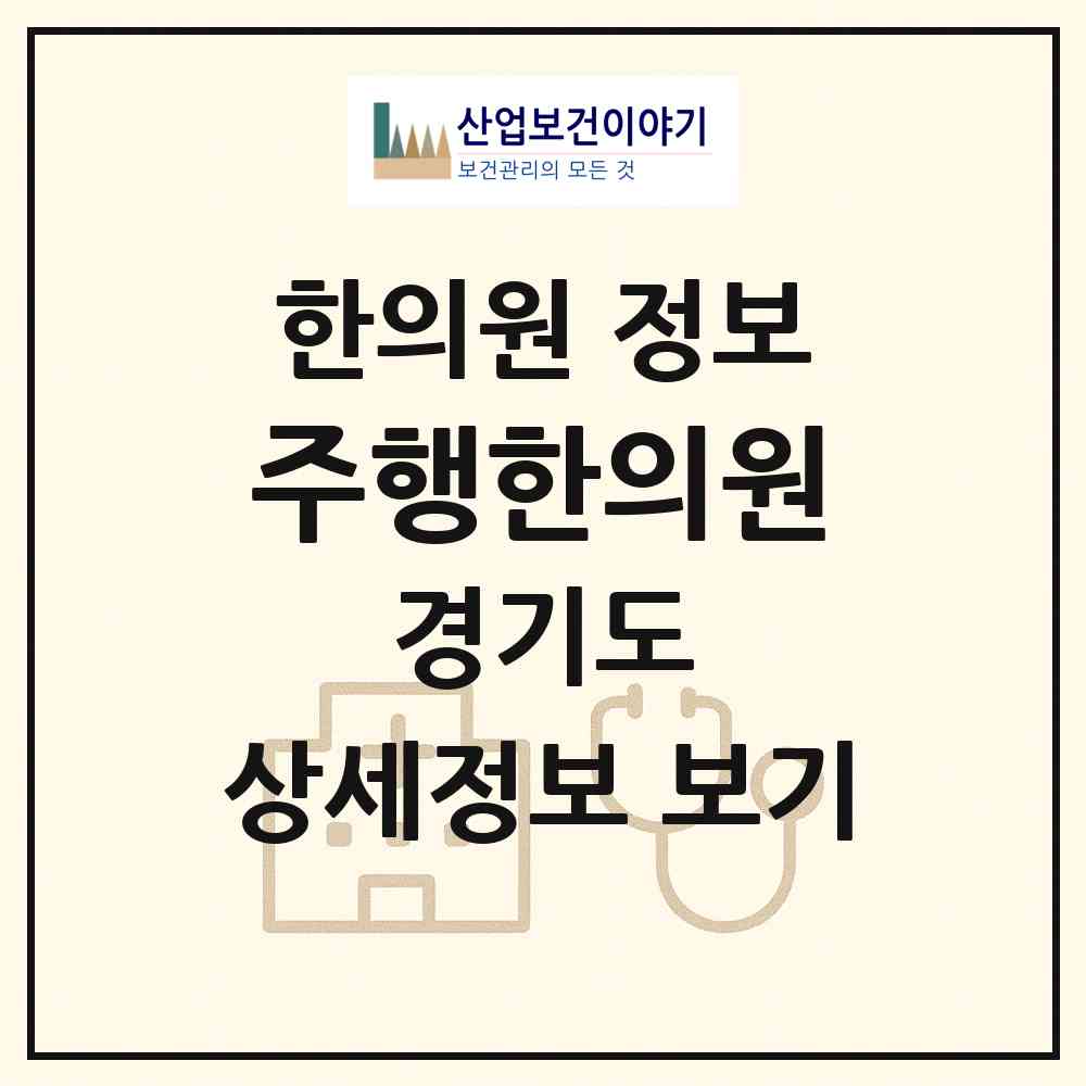 2026 주행한의원 (고양시 행주동)|한의원|요양기관 정보