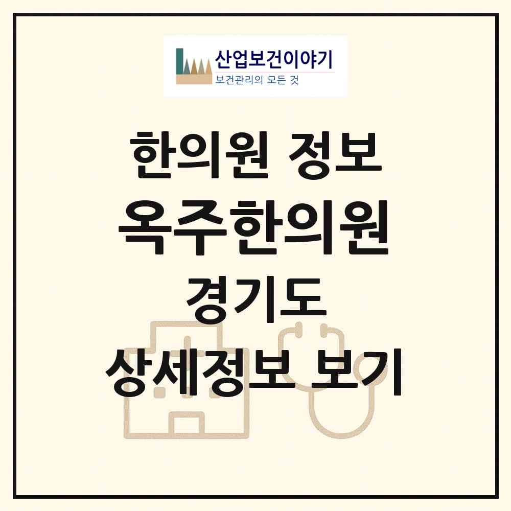 2026 옥주한의원 (군포시 군포1동)|한의원|요양기관 정보