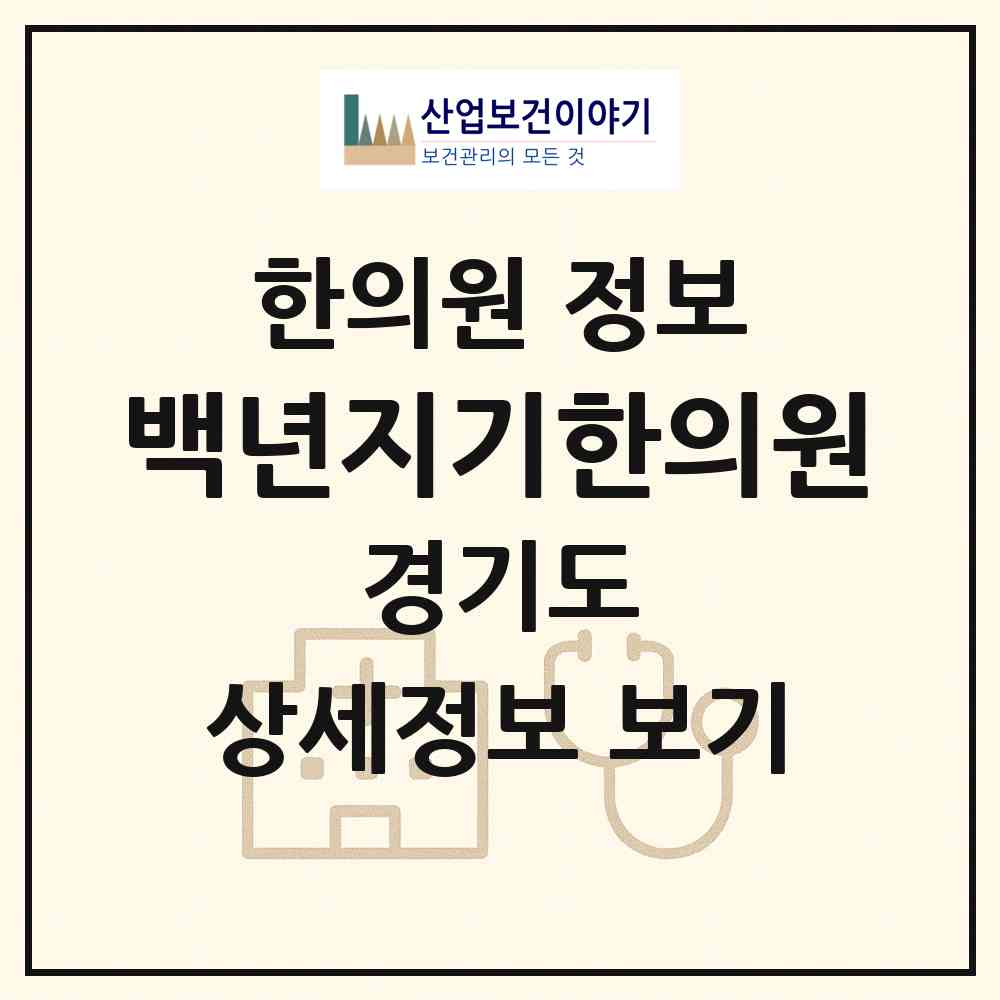 2026 백년지기한의원 (성남시 운중동)|한의원|요양기관 정보