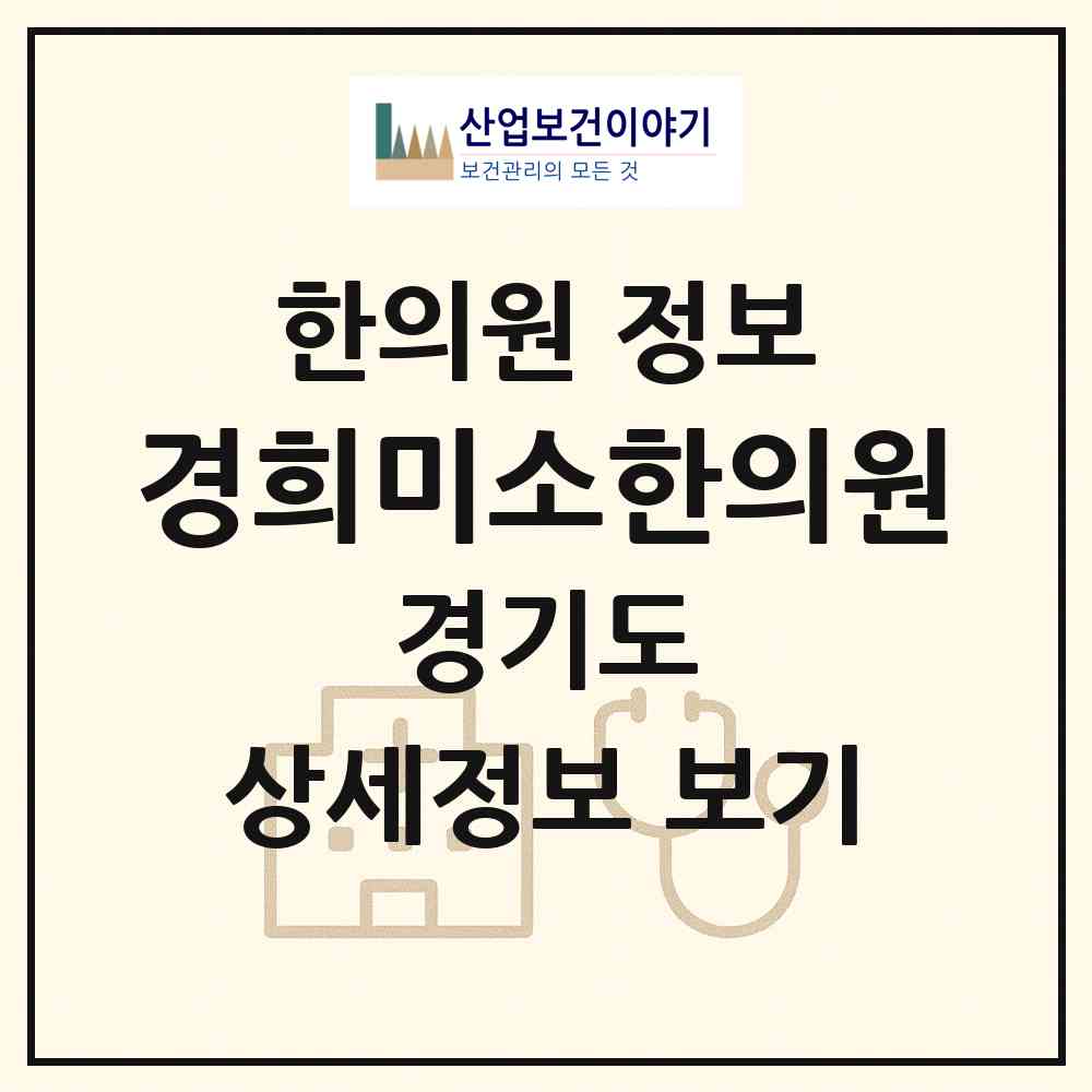 2026 경희미소한의원 (과천시 별양동)|한의원|요양기관 정보