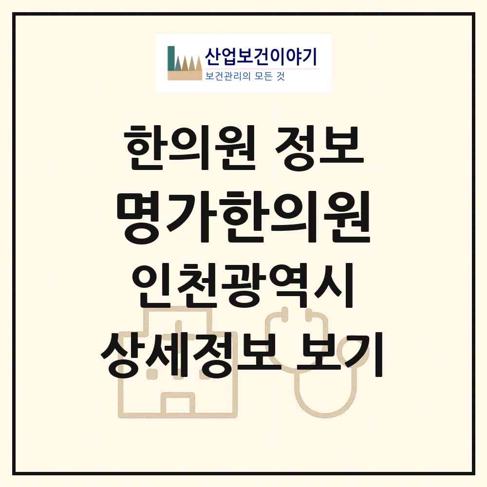 2026 명가한의원 (인천 서구 석남3동)|한의원|요양기관 정보