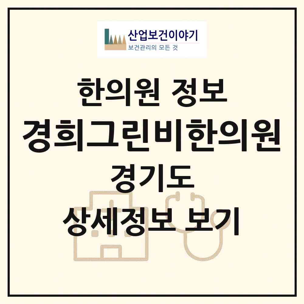 2026 경희그린비한의원 (고양시 행신3동)|한의원|요양기관 정보