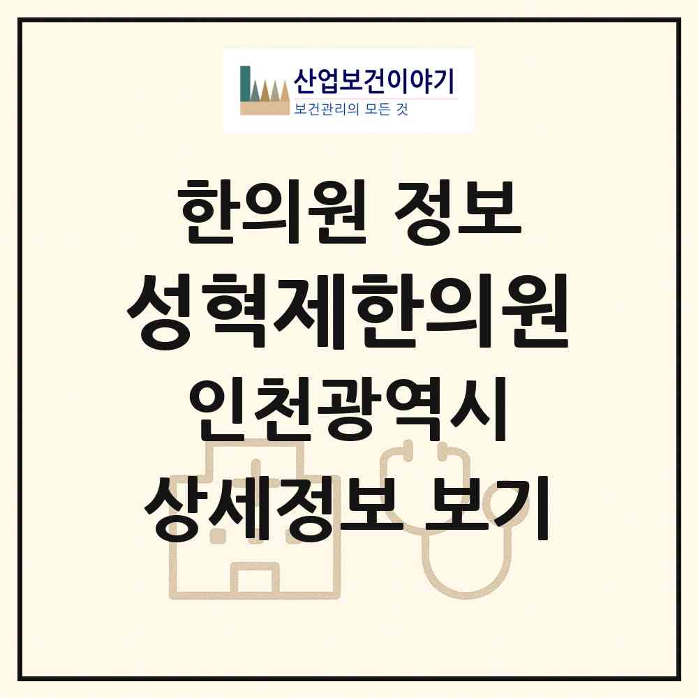 2026 성혁제한의원 (인천 남동구 장수서창동)|한의원|요양기관 정보